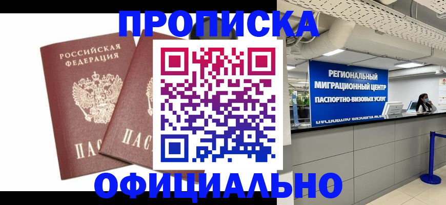 прописка 2025 в Ясном